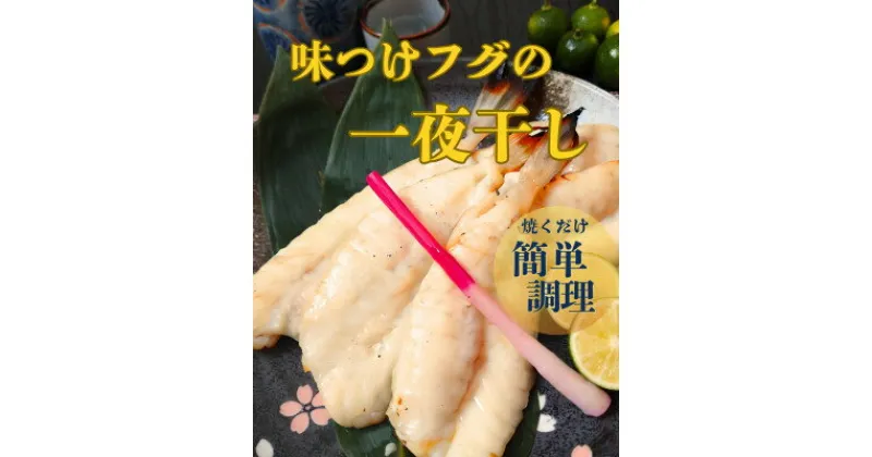 【ふるさと納税】味付けフグの一夜干し【C77-1】_ 一夜干し 干物 魚介 魚 ふぐ フグ おかず おつまみ 人気 ギフト 贈答 贈り物 プレゼント 愛媛 八幡浜市 冷凍 産直 真空 お弁当 肴 産地直送 【配送不可地域：離島】【1457048】