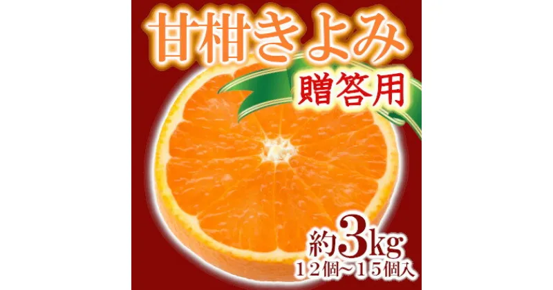 【ふるさと納税】「甘柑きよみ」贈答用3kg【C79-26】_ みかん ミカン 柑橘 くだもの 果物 フルーツ 清見 きよみ 甘柑 タンゴール 濃厚 甘い 贈答 ギフト プレゼント 3kg 常温 デザート 産地直送 産直 【1474164】