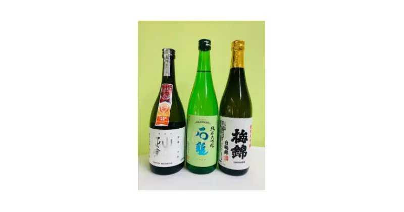 【ふるさと納税】ワイングラスで美味しい日本酒アワード2020　プレミアム大吟醸の部　金賞酒セット【H52-1】_ 日本酒 酒 純米大吟醸 大吟醸 石鎚 梅錦 山丹正宗 飲み比べ セット 日本酒アワード お酒 金賞 ギフト 贈答 プレゼント 【1491284】