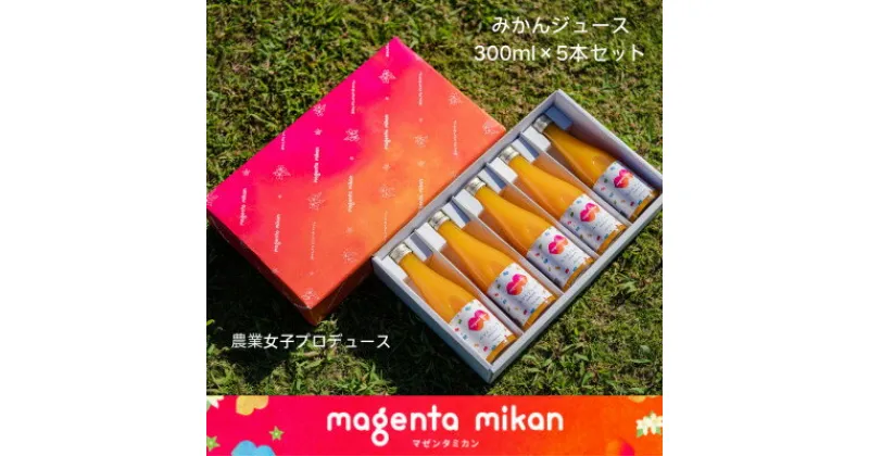 【ふるさと納税】幸せ運ぶ「マゼンタミカンジュース」　300ml×5本セット【D68-1】【1491473】