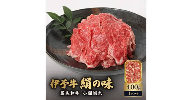 【ふるさと納税】伊予牛「絹の味」黒毛和牛 小間切れ 400g【D57-1】【配送不可地域：離島】【1489317】