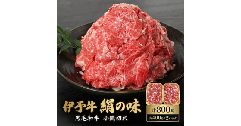 【ふるさと納税】伊予牛「絹の味」黒毛和牛 小間切れ 800g(400g×2)【H57-2】【配送不可地域：離島】【1489326】