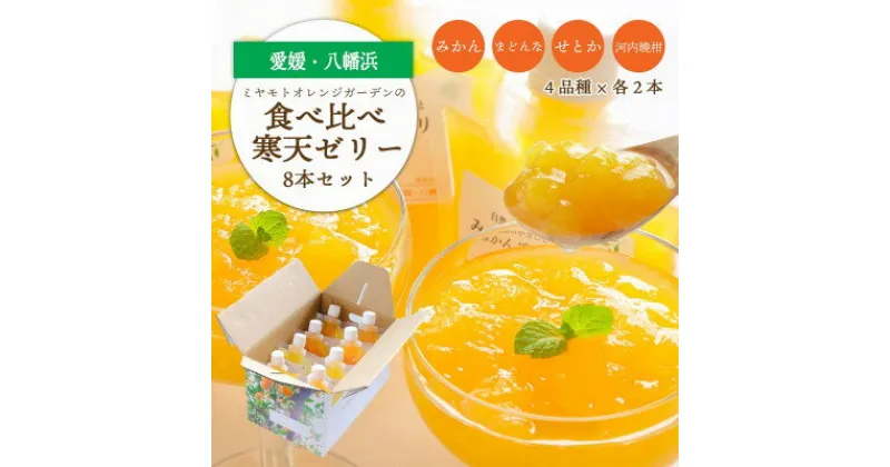 【ふるさと納税】人気品種を厳選!みかん寒天ゼリー食べ比べセット 4品種×2本 計8本 【C25-31】_ ゼリー 寒天 デザート スイーツ セット みかん ミカン 柑橘 フルーツ 果物 くだもの 愛媛 飲むゼリー 産直 産地直送 国産 おやつ 無着色 無香料 食べ比べ 【1502355】