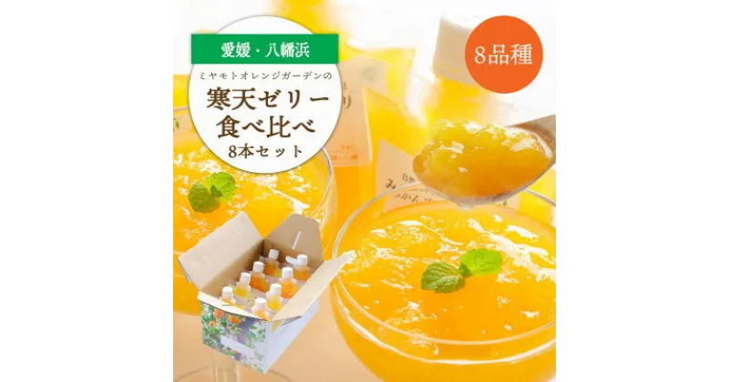 【ふるさと納税】人気品種食べ比べ!みかん寒天ゼリーオールスター8本セット ミヤモトオレンジガーデン【C25-29】_ ゼリー 寒天 デザート スイーツ セット みかん ミカン 柑橘 フルーツ 果物 くだもの 愛媛 飲むゼリー 産直 産地直送 国産 おやつ 無着色 食べ比べ 【1503201】