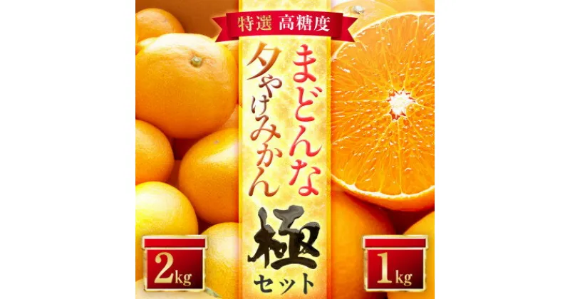 【ふるさと納税】「夕やけブランド」【まどんな】1kg+【夕やけみかん】2kgセット【C49-41】【1508960】