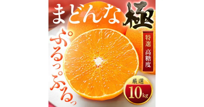 【ふるさと納税】「夕やけブランド」ぷるぷる食感【まどんな】10kg　※紅まどんなと同品種　【H49-40】【1508955】