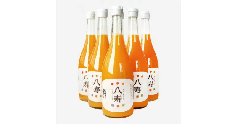 【ふるさと納税】八寿みかんジュース(720ml×6本)【H34-8】_ ミカンジュース みかんジュース ストレート 100% 温州 ジュース 飲料 ドリンク 柑橘 フルーツ くだもの 果物 ふるーつ 甘い 産直 旬 贈答 ギフト 産地直送 温州 愛媛 完熟 セット 【1510689】