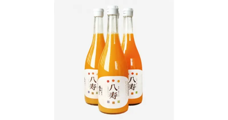 【ふるさと納税】八寿みかんジュース(720ml×3本)【D34-17】_ ミカンジュース みかんジュース ストレート 100% 温州 ジュース 飲料 ドリンク 柑橘 フルーツ くだもの 果物 ふるーつ 甘い 産直 旬 贈答 ギフト 産地直送 温州 愛媛 完熟 【1510691】