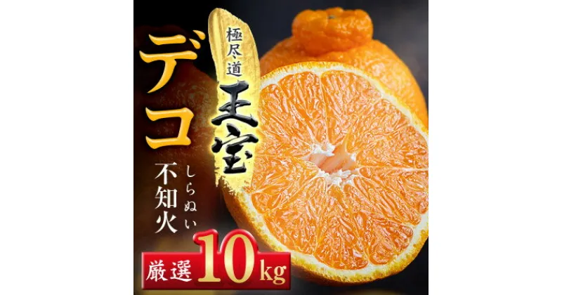 【ふるさと納税】【愛媛名産】玉宝デコ(不知火)　10kg【F64-51】【1511377】