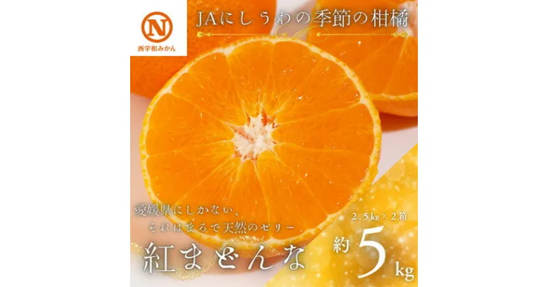 【ふるさと納税】JAにしうわの季節の柑橘(紅まどんな 約2.5kg×2箱)【H08-50】_ 紅マドンナ 紅まどんな みかん ミカン 常温 国産 フルーツ 果物 くだもの 人気 柑橘 かんきつ 愛媛 旬 産地直送 産直 季節限定 甘い 限定 ジューシー 贈答 ギフト 【1443404】