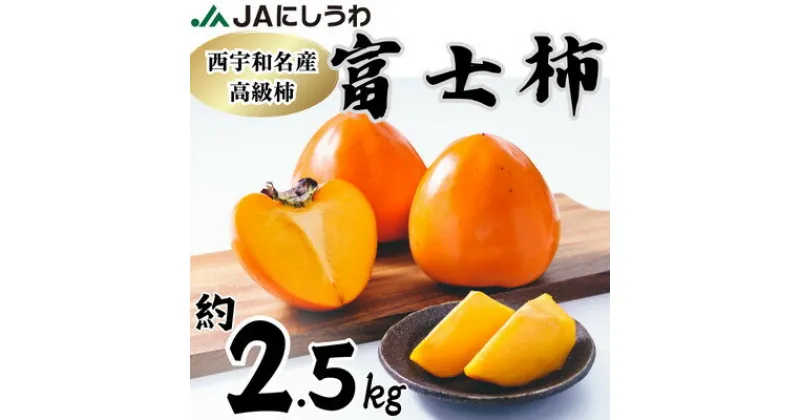 【ふるさと納税】JAにしうわの季節のくだもの(富士柿約2.5kg)【C08-88】【1516812】