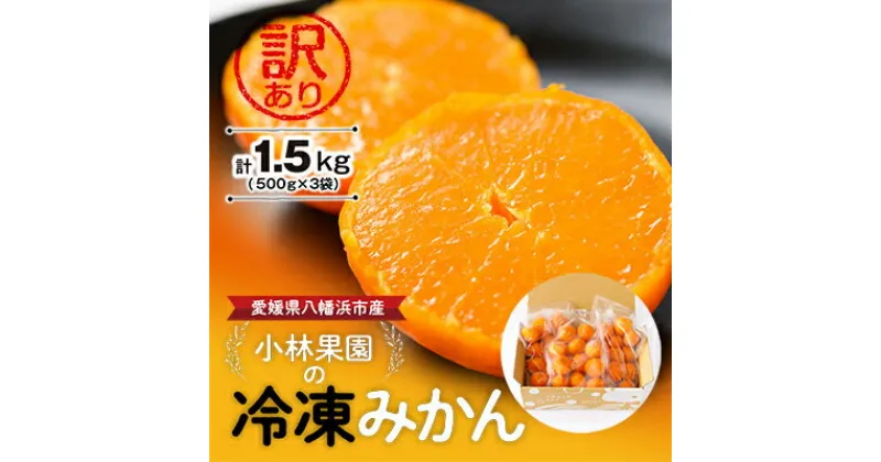 【ふるさと納税】小林果園の冷凍みかん(500g×3袋)【訳あり】【C24-27】_ 訳あり わけあり みかん ミカン 柑橘 冷凍みかん 冷凍 くだもの 果物 青果 果実 甘い ジューシー 産直 産地直送 旬 家庭用 柑橘類 人気 愛媛 傷 不揃い 規格外 【配送不可地域：離島】【1171841】