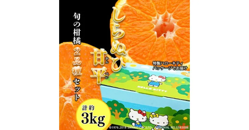 【ふるさと納税】柑橘味くらべ!「甘平+しらぬい」2種詰め合わせ計約3kg(ハローキティパッケージ)【C24-9】【1518718】