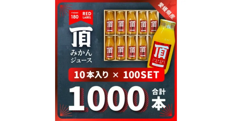 【ふるさと納税】頂みかんジュース180ml×1000本【H31-37】【1511346】