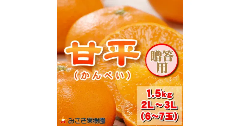 【ふるさと納税】【贈答用】甘平 1.5kg【D21-32】【1523637】