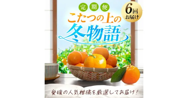 【ふるさと納税】【発送月固定定期便】「こたつの上の冬物語」愛媛限定のまどんなや甘平も届きます!【H49-69】全6回【4055972】