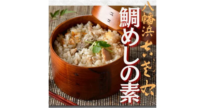 【ふるさと納税】鯛めしの素【創作日本料理吉左右】2合炊用450g×3袋【E83-12】【1550879】