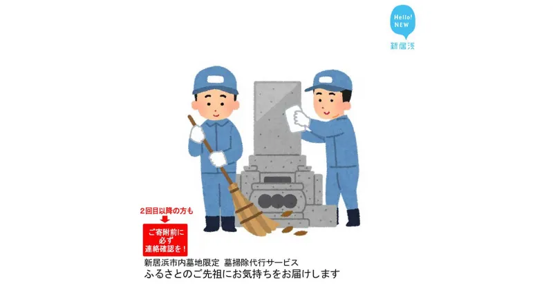 【ふるさと納税】 墓掃除 ふるさとのご先祖にお気持ちをお届けします ※事前連絡してください （新居浜市内墓地限定）