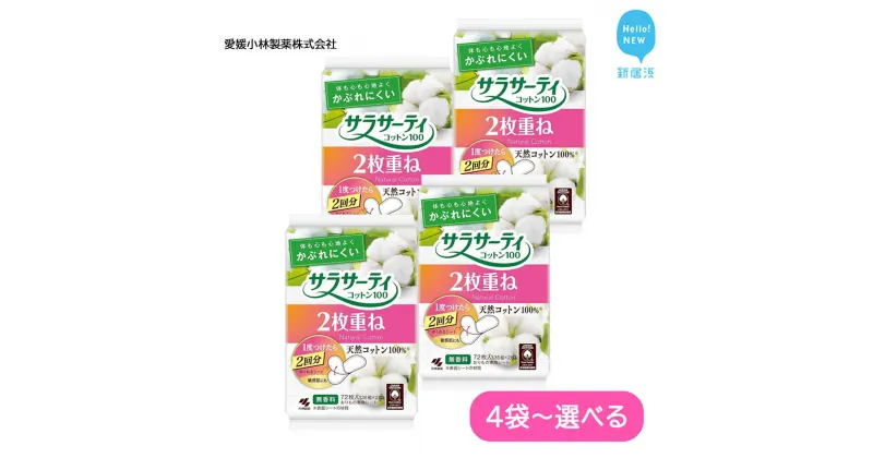 【ふるさと納税】 サラサーティコットン100 2枚重ねのめくれるシート 72枚(36組×2枚) （無香料）【愛媛小林製薬】