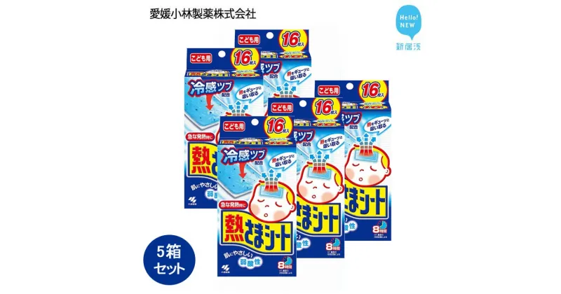 【ふるさと納税】 熱さまシート こども用 16枚×5箱セット【愛媛小林製薬】 発熱 頭痛 歯痛 打ち身 暑さ対策に