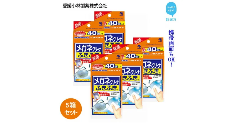 【ふるさと納税】メガネクリーナー 「メガネクリーナふきふき」 40包×5箱 セット 【愛媛小林製薬】