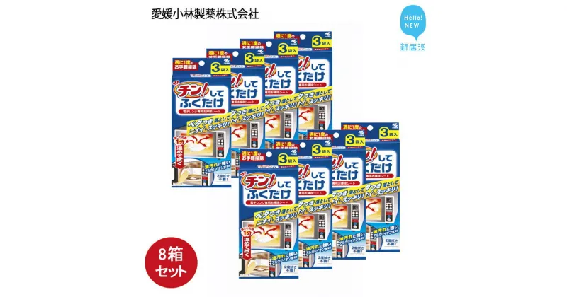 【ふるさと納税】 レンジクリーナー 簡単 愛媛小林製薬　「チン！してふくだけ」 3枚入 8箱 セット