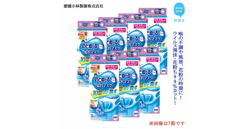 【ふるさと納税】愛媛小林製薬「のどぬ〜るぬれマスク 昼夜兼用立体タイプ（無香料）3セット」をまとめてお届け のどを潤しウイルス飛沫・花粉も99％カット！