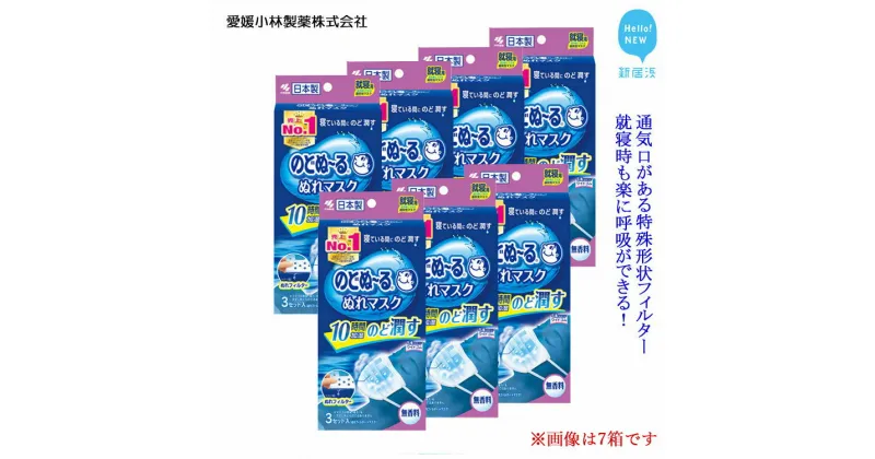 【ふるさと納税】愛媛小林製薬「のどぬ〜るぬれマスク 就寝用プリーツタイプ（無香料）3セット」を7箱まとめて！就寝中にのどの乾燥を防ぎたい方に