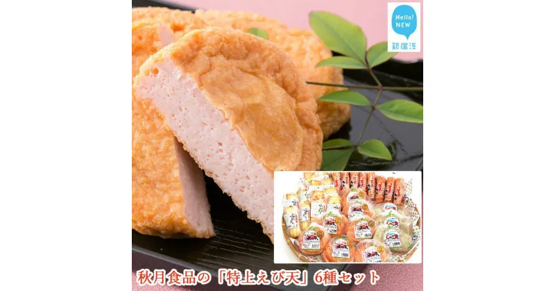 【ふるさと納税】 秋月食品の「特上えび天」6種セット　新居浜グルメの主役！