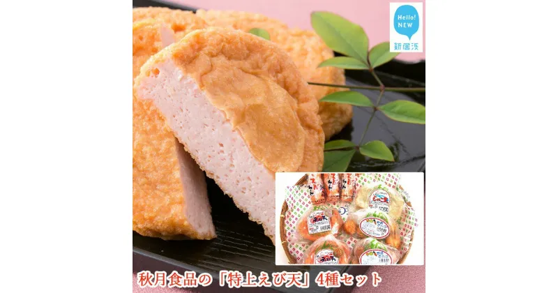 【ふるさと納税】 秋月食品の「特上えび天」4種セット　新居浜グルメの主役！