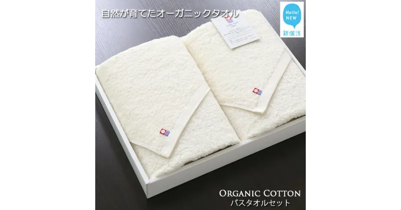 【ふるさと納税】【今治タオル】バスタオル2枚セット TRUE ORGANIC【Hello!NEW タオル】