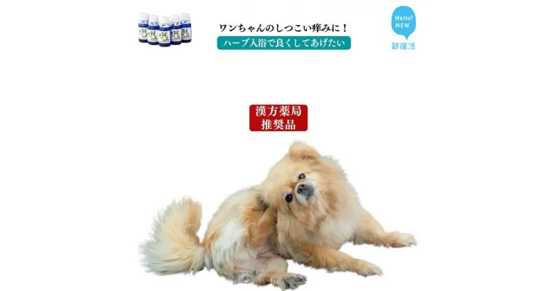 【ふるさと納税】ペット 犬用 マラセチア真菌を週1回のハーブ温浴で枯らす 入浴剤 【あらいはま犬用】 漢方薬局推奨品