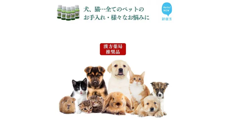 【ふるさと納税】ペット用 犬 猫 全てのペット 日常のお手入れ 様々なお悩みに【あらいはま美容原液】クマ笹主体の希釈用原液 舐めても大丈夫 漢方薬局推奨品