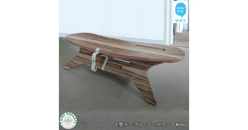 【ふるさと納税】CAMPOOPARTS C型テーブル ブーメラン「メラミン天板」 焚き火テーブル C-TABLE Boomerang W800 【キャンプ用品】【アウトドア用品】