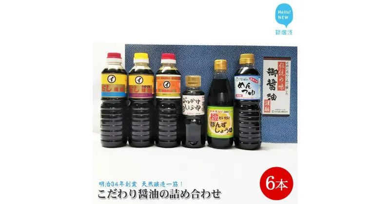 【ふるさと納税】伝統手法で1本1本手造り　〜こだわり醤油の詰合せ　6本入〜