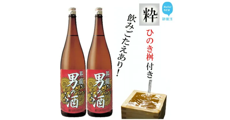 【ふるさと納税】新居浜の地酒「男の酒1.8Lx2本」と「ひのき桝八勺」セット