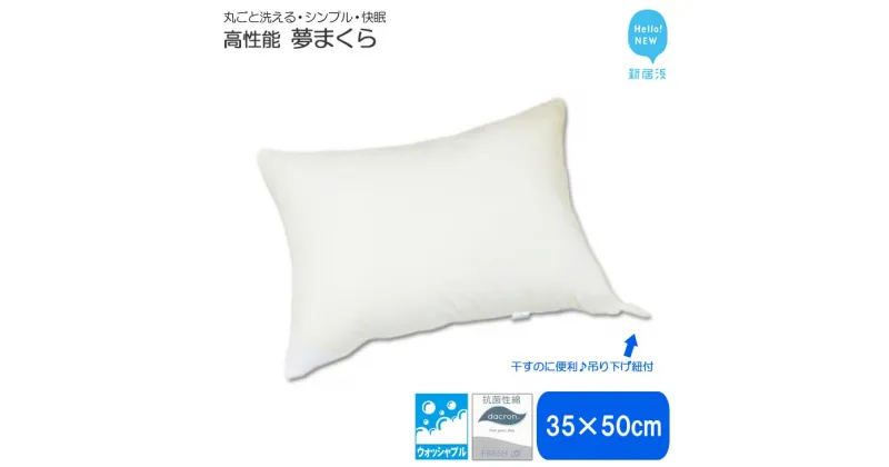 【ふるさと納税】 枕 寝具 高性能 ウォッシャブル 夢まくら 35×50cm 清潔 快適 丸洗いOK アレルギー対策 ダニ防止機能 (R-35)