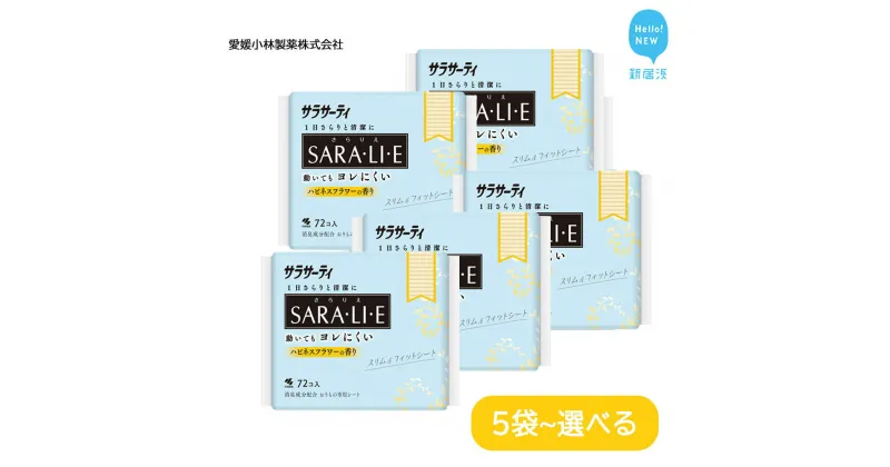 【ふるさと納税】サラサーティSARA・LI・E（さらりえ）72個 （ハピネスフラワーの香り） いつもサラサラ【愛媛小林製薬】