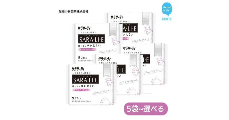 【ふるさと納税】サラサーティSARA・LI・E（さらりえ）72個 （ホワイトブーケの香り） いつもサラサラ【愛媛小林製薬】