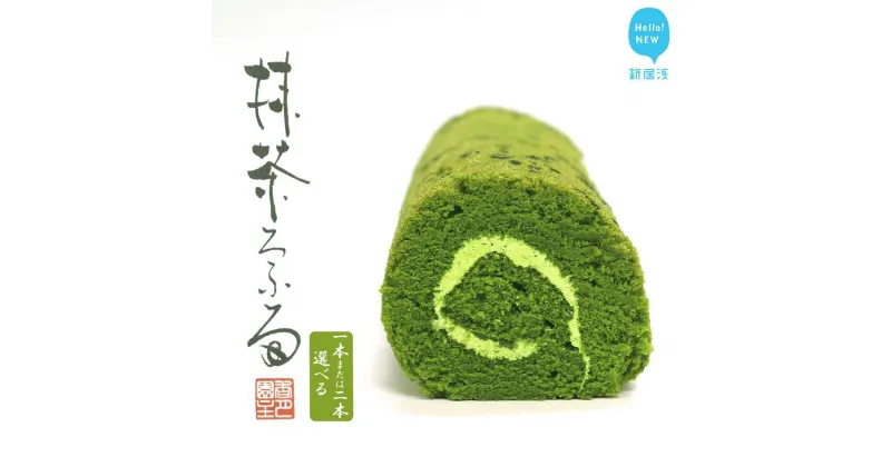 【ふるさと納税】 伝説の抹茶ロールケーキ 「抹茶ろふる」 香月園【抹茶スイーツ】