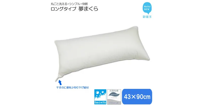 【ふるさと納税】 枕 寝具 高性能 ウォッシャブル 夢まくら ロングタイプ 抱き枕 43×90cm 清潔 快適 丸洗いOK アレルギー対策 ダニ防止機能 (P-4390)