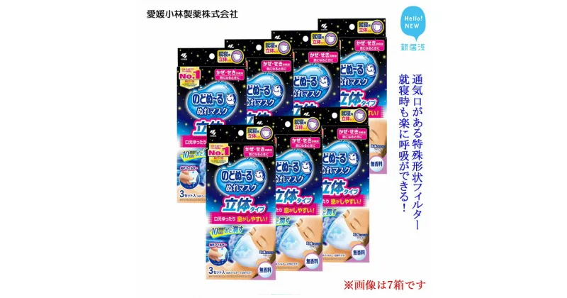 【ふるさと納税】愛媛小林製薬「のどぬ〜るぬれマスク 就寝用立体タイプ（無香料）3セット」をまとめて！就寝中にのどの乾燥を防ぎたい方に