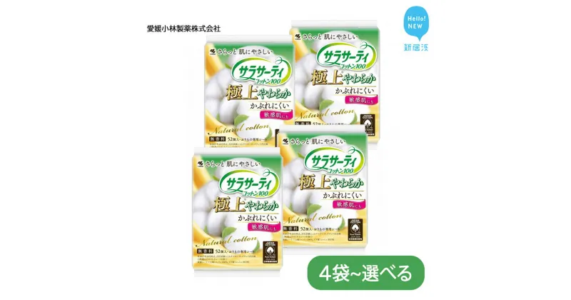 【ふるさと納税】サラサーティコットン100 極上やわらか 52個 （無香料） 天然コットン100％【愛媛小林製薬】