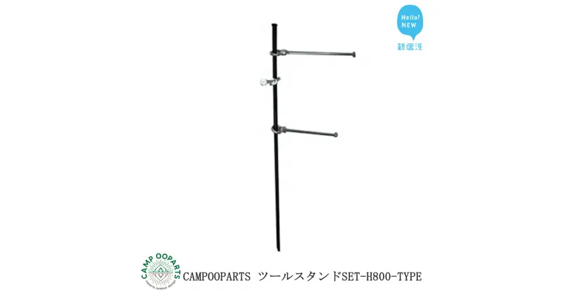 【ふるさと納税】CAMPOOPARTS ツールスタンドSET-H800-TYPE 【キャンプ用品】【アウトドア用品】