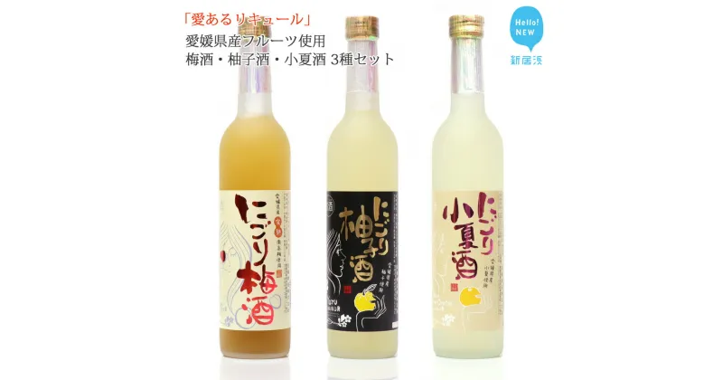 【ふるさと納税】「愛あるリキュール」500ml×3種セット にごり梅酒・にごり柚子酒・にごり小夏酒 愛媛県産フルーツ使用 【愛媛 近藤酒造】 ギフト・プレゼントに最適