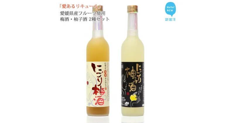 【ふるさと納税】「愛あるリキュール」500ml×2種セット にごり梅酒・にごり柚子酒 愛媛県産フルーツ使用 【愛媛 近藤酒造】 ギフト・プレゼントに最適