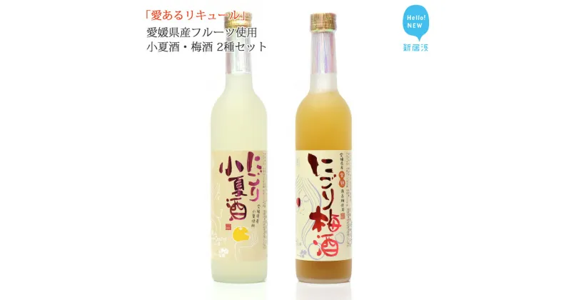 【ふるさと納税】「愛あるリキュール」500ml×2種セット にごり梅酒・にごり小夏酒 愛媛県産フルーツ使用 【愛媛 近藤酒造】 ギフト・プレゼントに最適