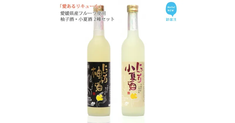 【ふるさと納税】「愛あるリキュール」500ml×2種セット にごり柚子酒・にごり小夏酒 愛媛県産フルーツ使用 【愛媛 近藤酒造】 ギフト・プレゼントに最適