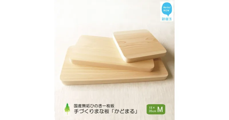 【ふるさと納税】国産無垢ひのき一枚板 手づくりまな板「かどまる」Mサイズ 18×35cm 無添加 無塗装 ギフトにも【四国加工】