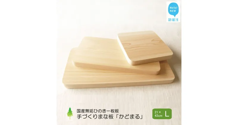 【ふるさと納税】国産無垢ひのき一枚板 手づくりまな板「かどまる」Lサイズ 21×43cm 無添加 無塗装 ギフトにも【四国加工】